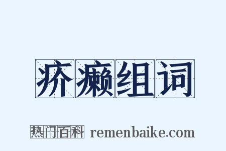 疥癞组词是什么意思的图片